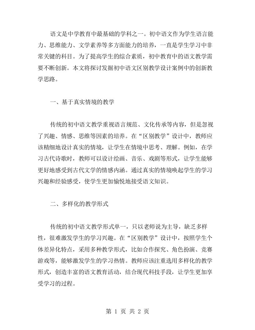 发掘初中语文区别教学设计案例中的创新教学思路