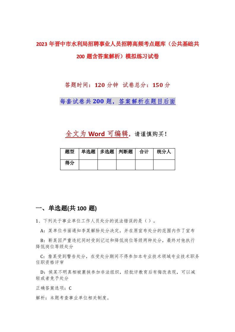 2023年晋中市水利局招聘事业人员招聘高频考点题库公共基础共200题含答案解析模拟练习试卷