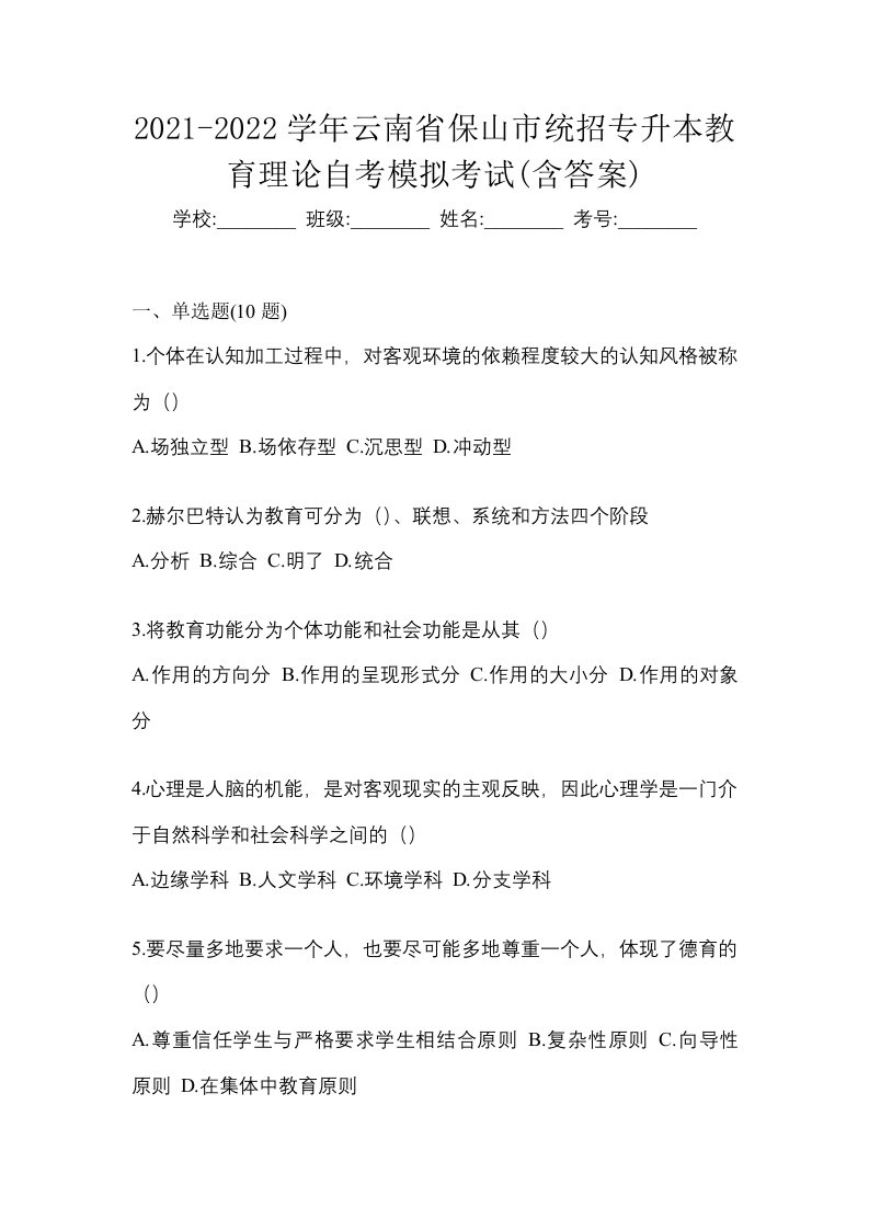 2021-2022学年云南省保山市统招专升本教育理论自考模拟考试含答案