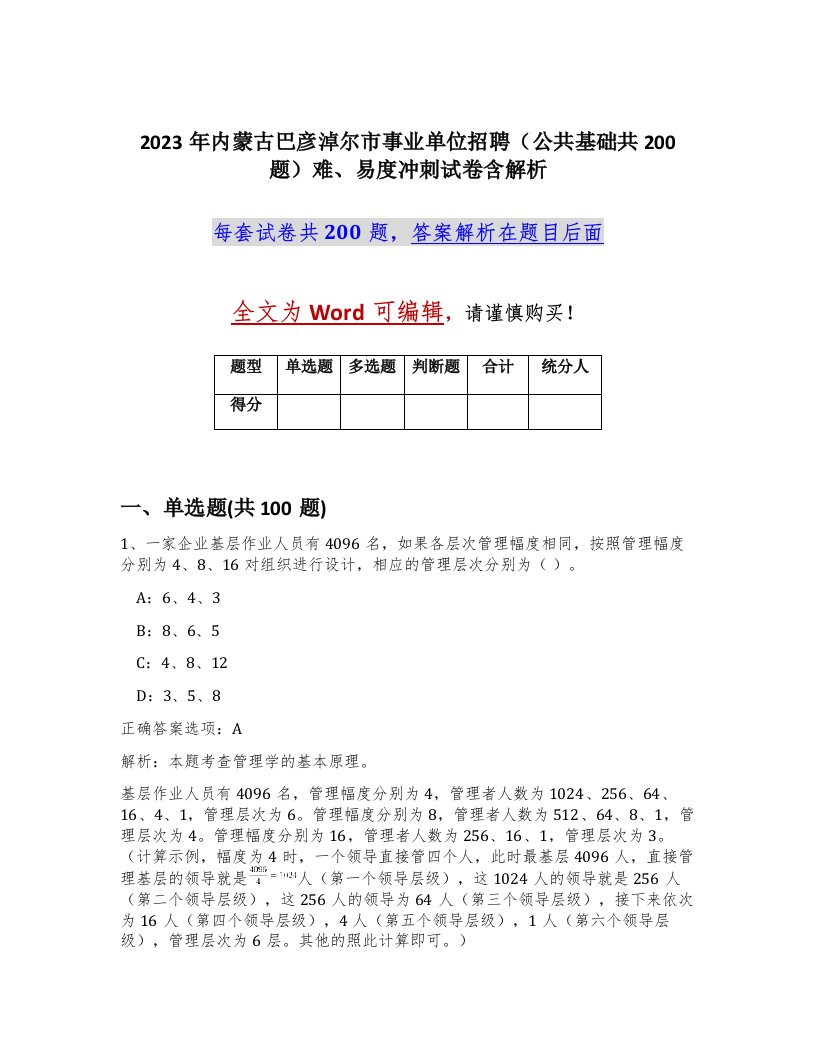 2023年内蒙古巴彦淖尔市事业单位招聘公共基础共200题难易度冲刺试卷含解析