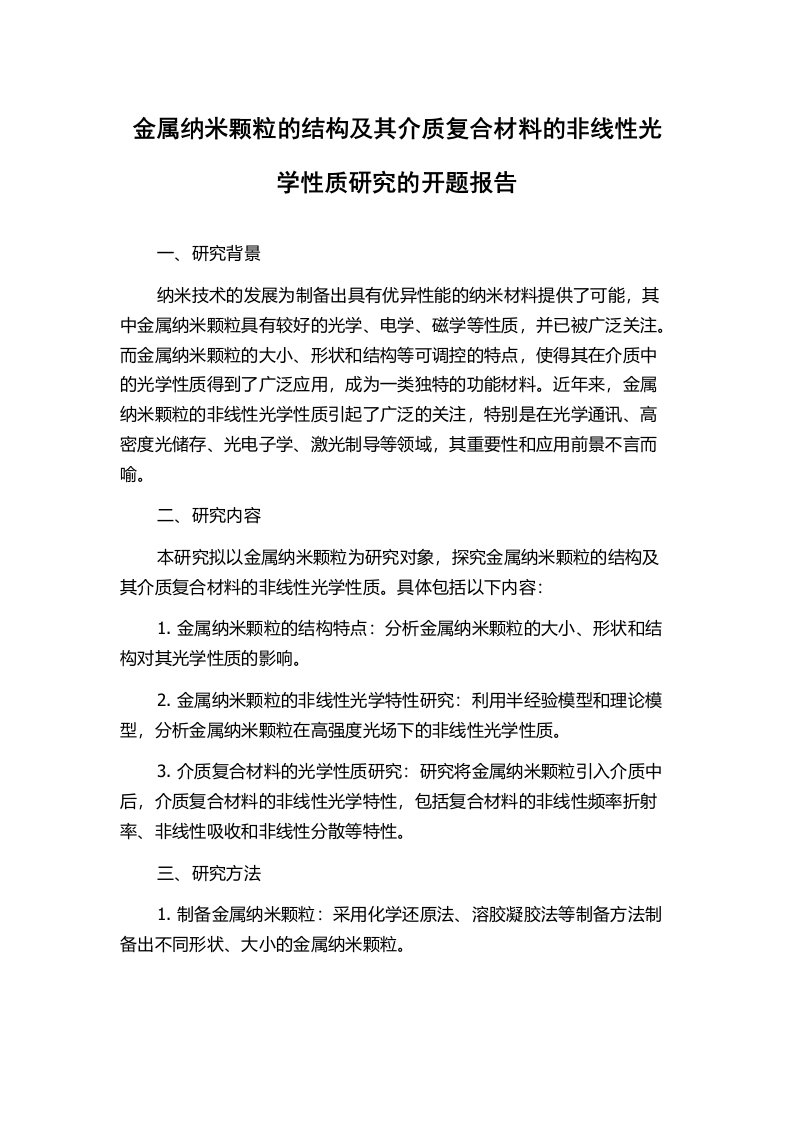 金属纳米颗粒的结构及其介质复合材料的非线性光学性质研究的开题报告