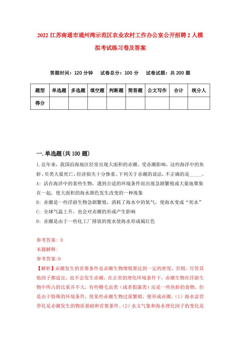 2022江苏南通市通州湾示范区农业农村工作办公室公开招聘2人模拟考试练习卷及答案第0卷