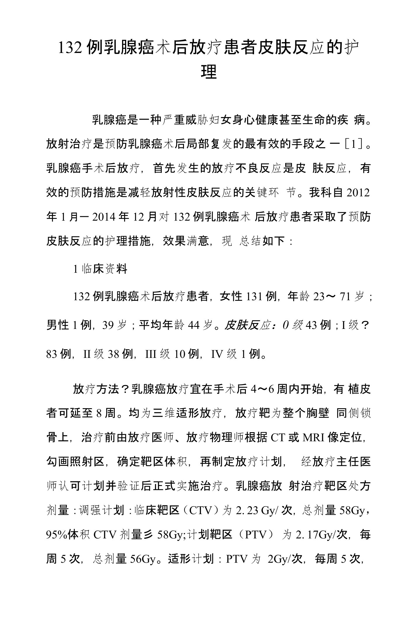 132例乳腺癌术后放疗患者皮肤反应的护理