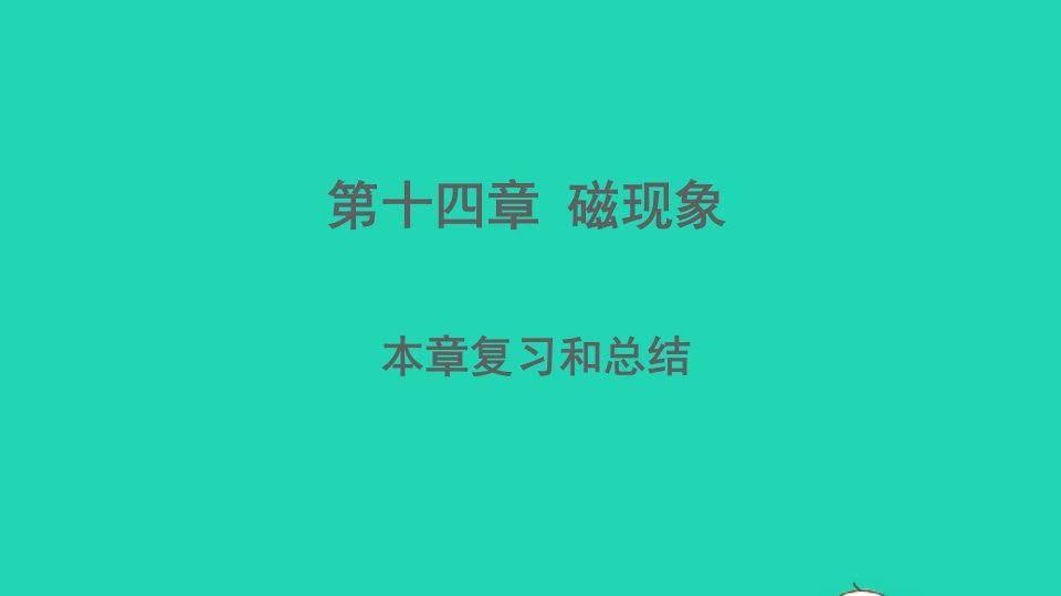 九年级物理全册第十四章磁现象本章复习和总结课件新版北师大版