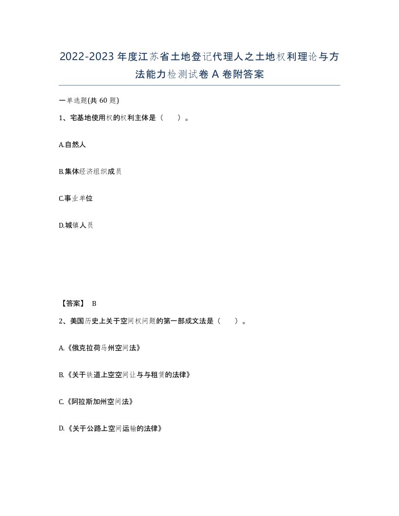 2022-2023年度江苏省土地登记代理人之土地权利理论与方法能力检测试卷A卷附答案