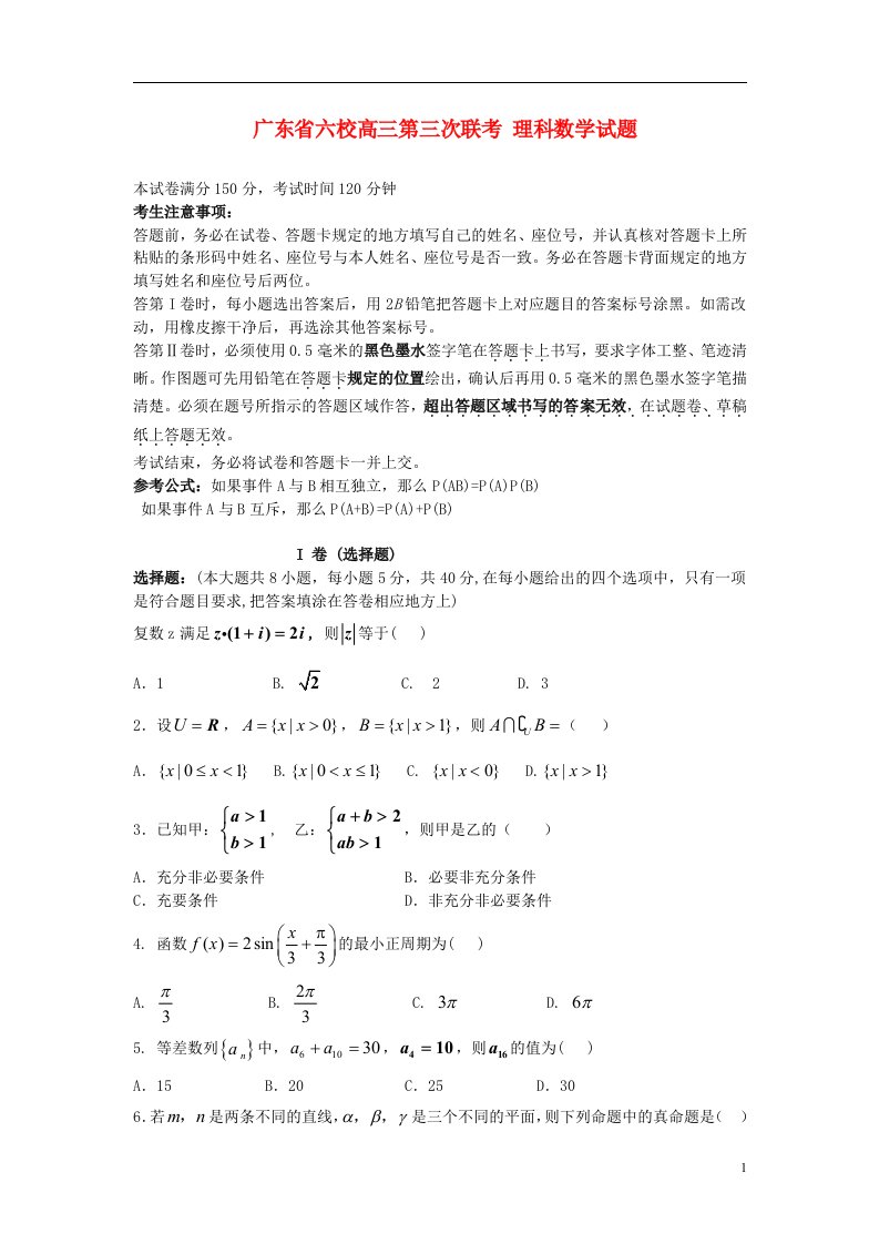 广东省珠海市高三数学第三次（12月）联考试题