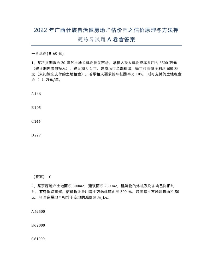 2022年广西壮族自治区房地产估价师之估价原理与方法押题练习试题A卷含答案