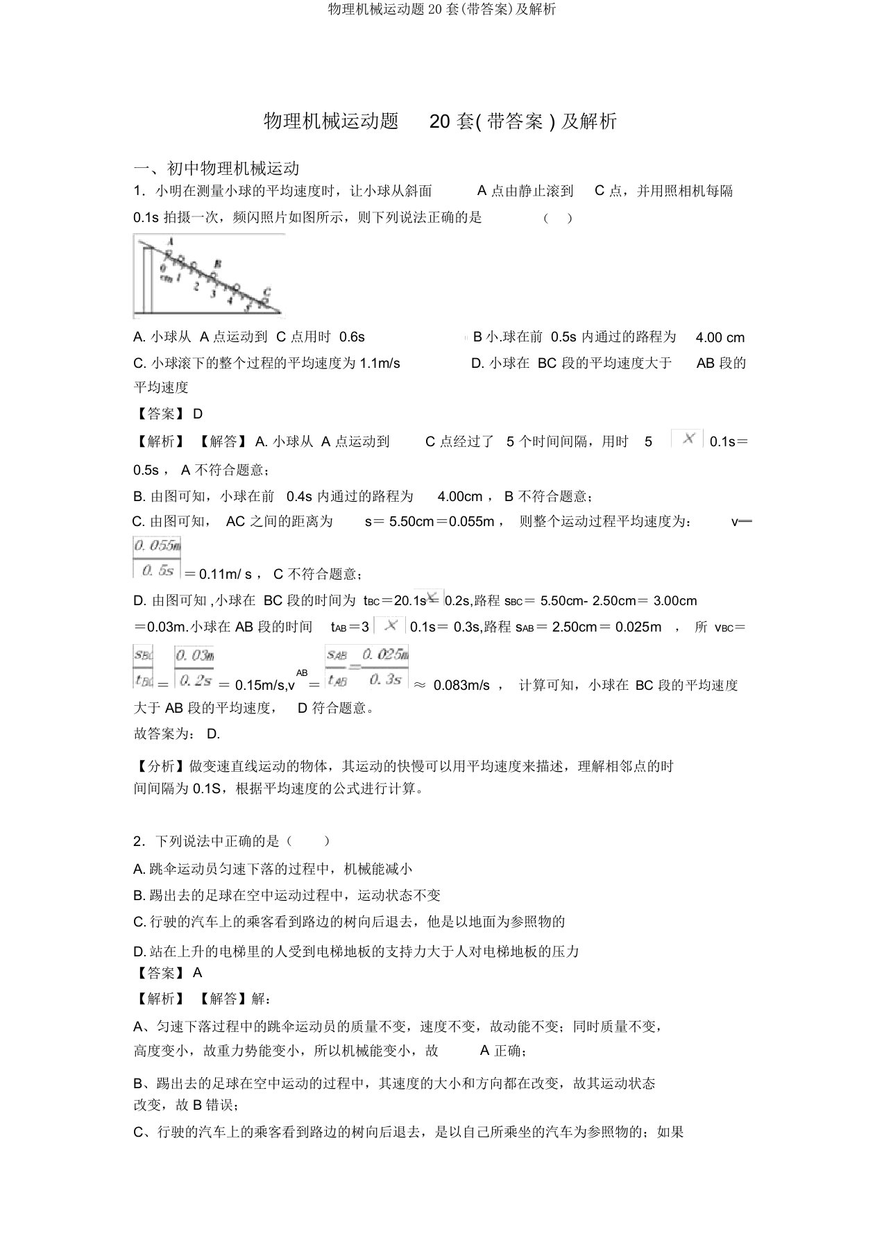 物理机械运动题20套(带答案)及解析