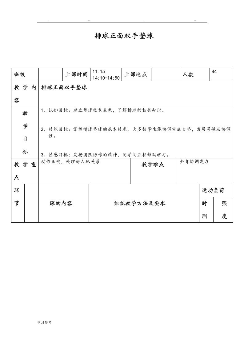 排球正面双手垫球教学案