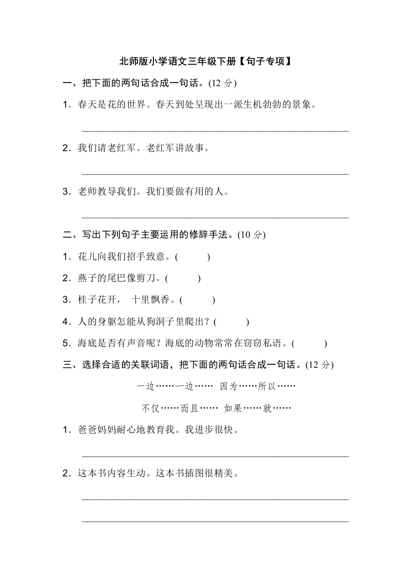 北师大版小学语文三年级下册期末总复习：【句子专项】