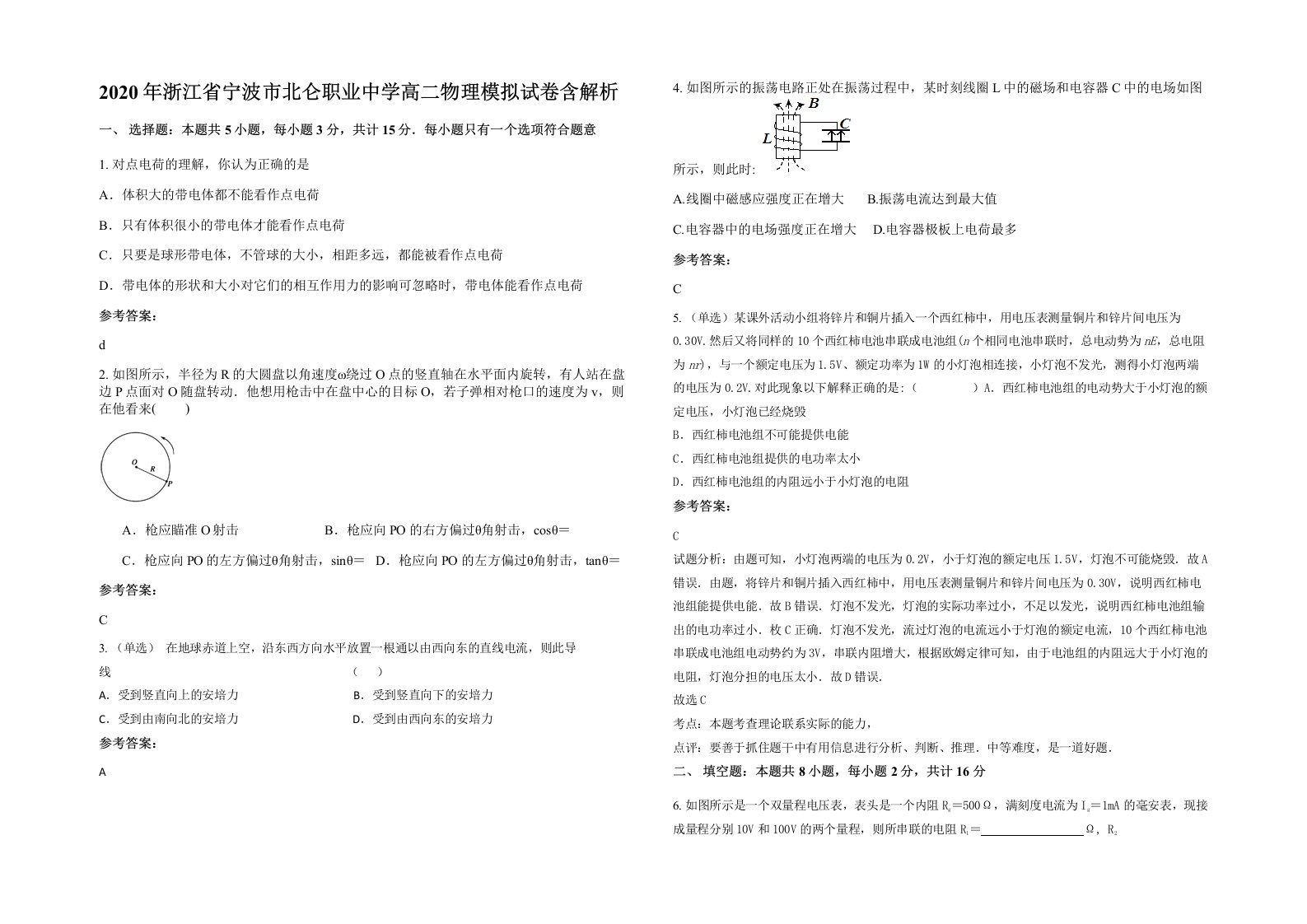 2020年浙江省宁波市北仑职业中学高二物理模拟试卷含解析