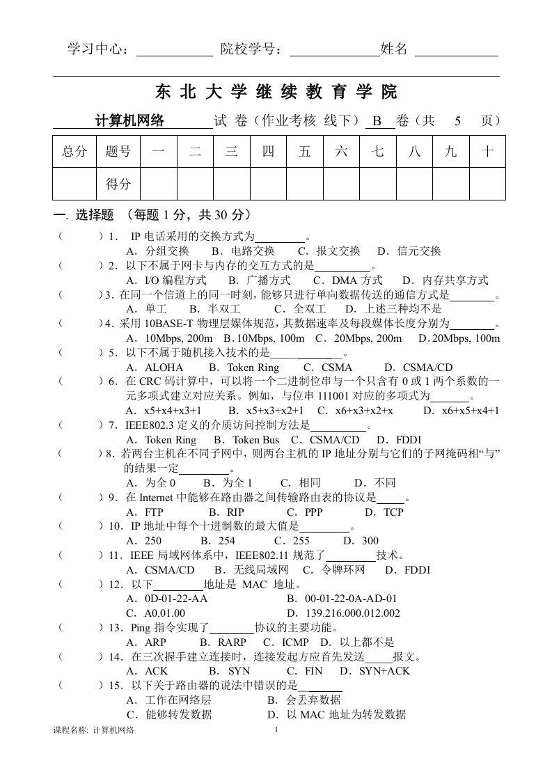 东北大学继续教育学院计算机网络线下考核(B)试题及答案汇编