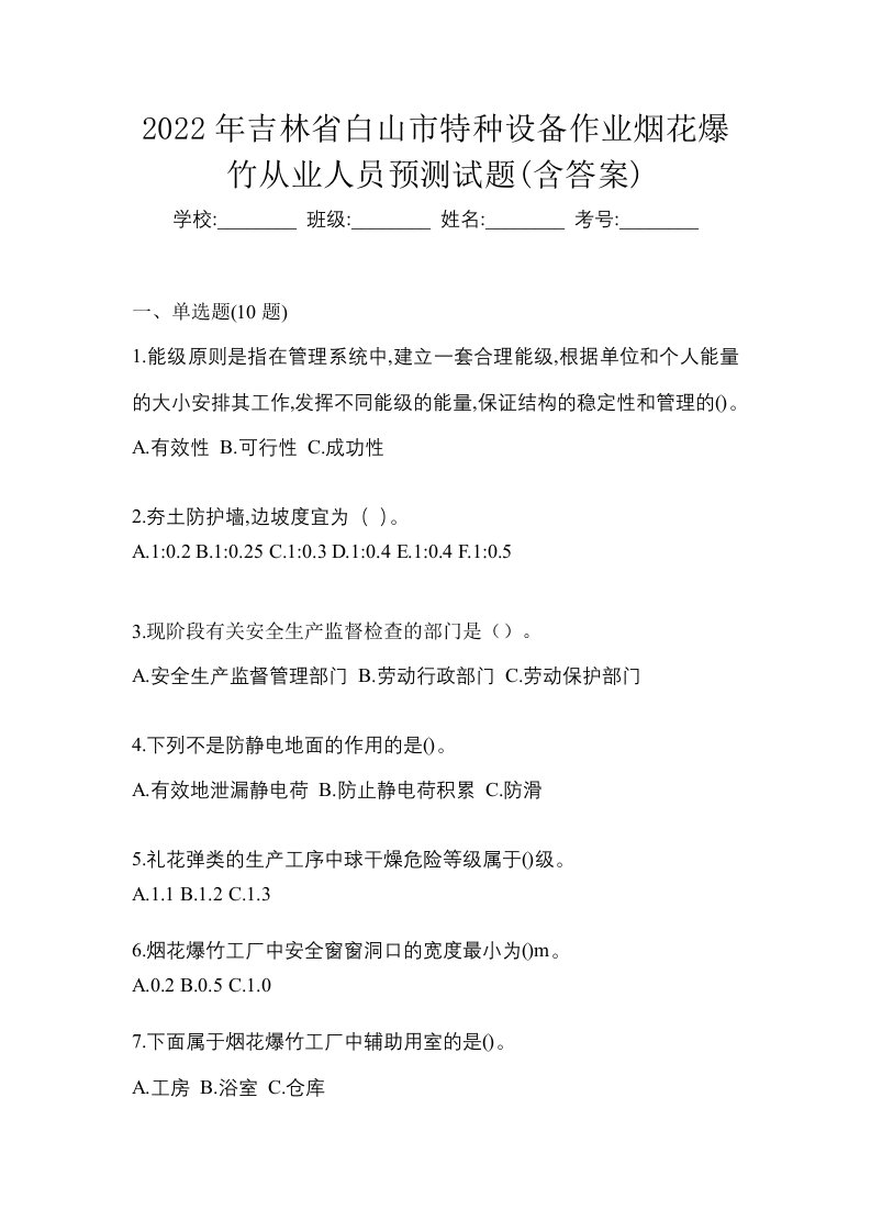 2022年吉林省白山市特种设备作业烟花爆竹从业人员预测试题含答案