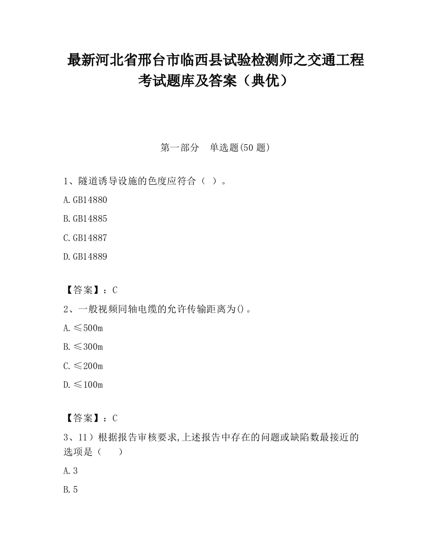 最新河北省邢台市临西县试验检测师之交通工程考试题库及答案（典优）