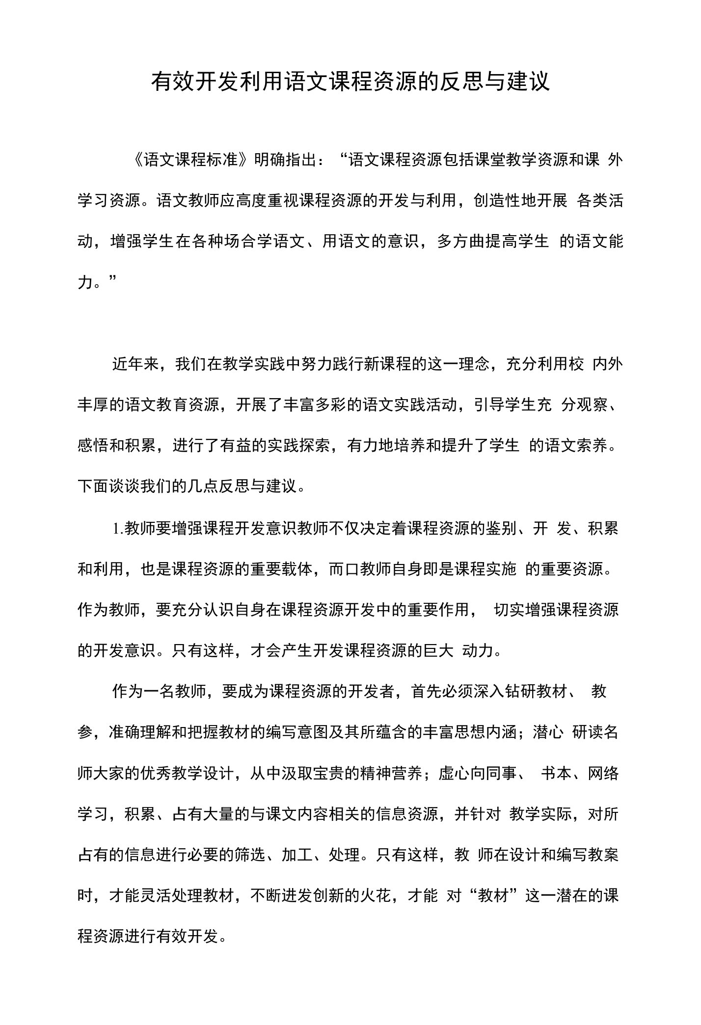 有效开发利用语文课程资源的反思与建议