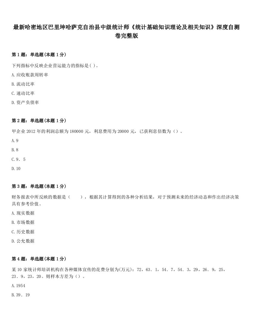 最新哈密地区巴里坤哈萨克自治县中级统计师《统计基础知识理论及相关知识》深度自测卷完整版