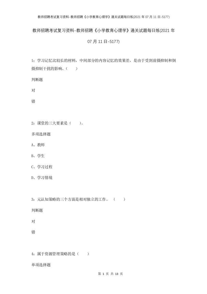 教师招聘考试复习资料-教师招聘小学教育心理学通关试题每日练2021年07月11日-5177