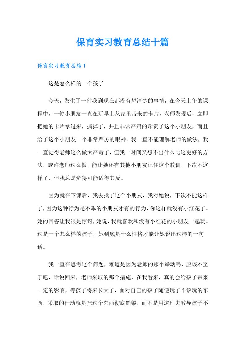 保育实习教育总结十篇