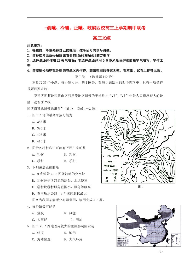 福建省晨曦、冷曦、正曦、岐滨四校高三地理上学期第二次联考试题