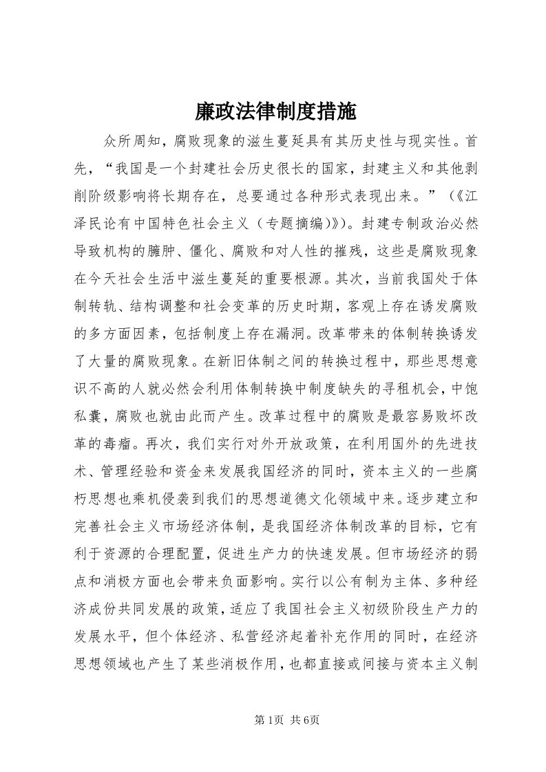 4廉政法律制度措施