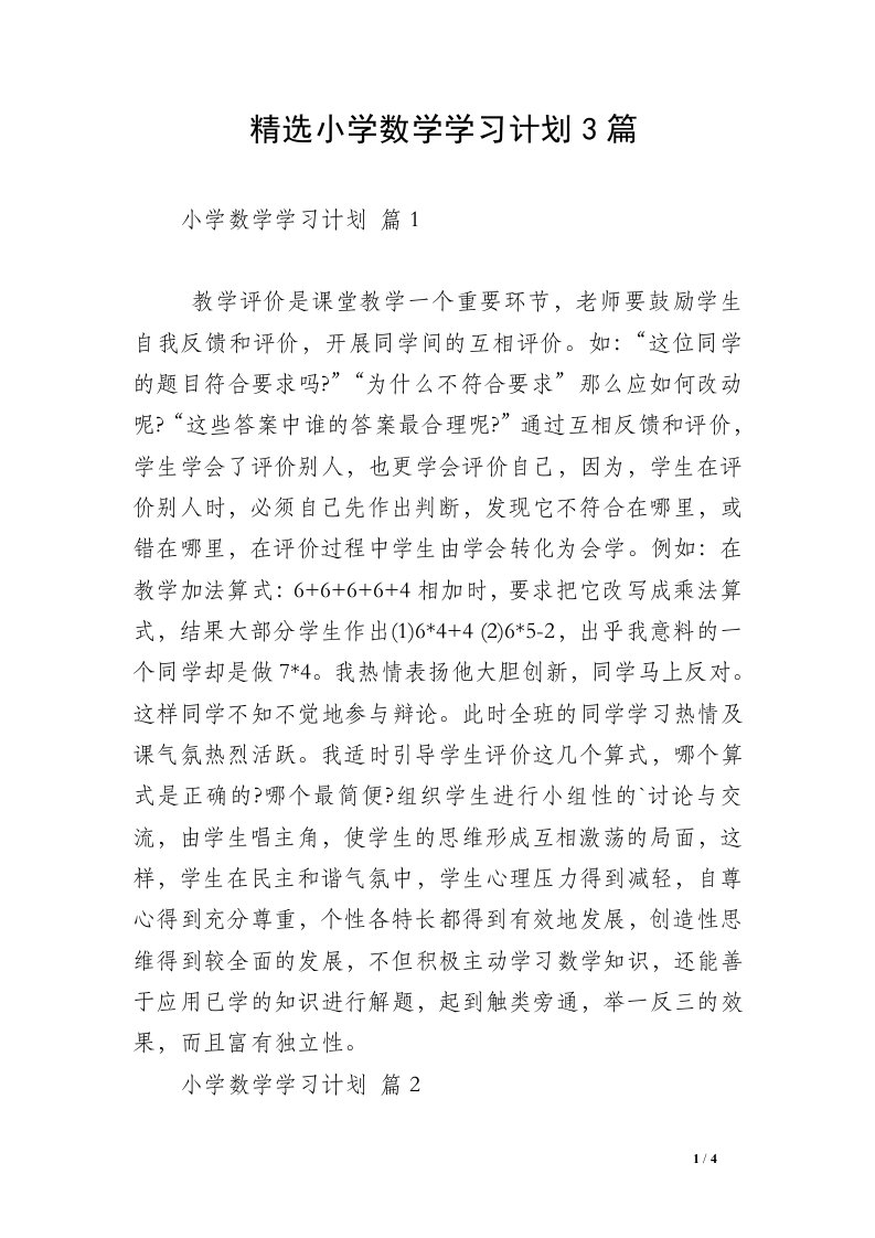 精选小学数学学习计划3篇