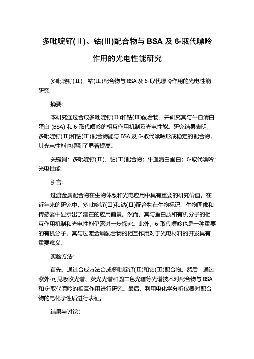 多吡啶钌(Ⅱ)、钴(Ⅲ)配合物与BSA及6-取代嘌呤作用的光电性能研究