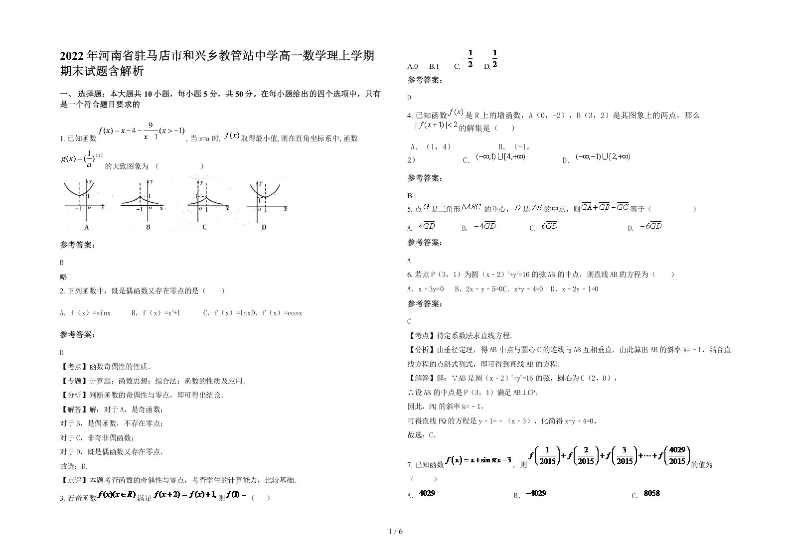 2022年河南省驻马店市和兴乡教管站中学高一数学理上学期期末试题含解析