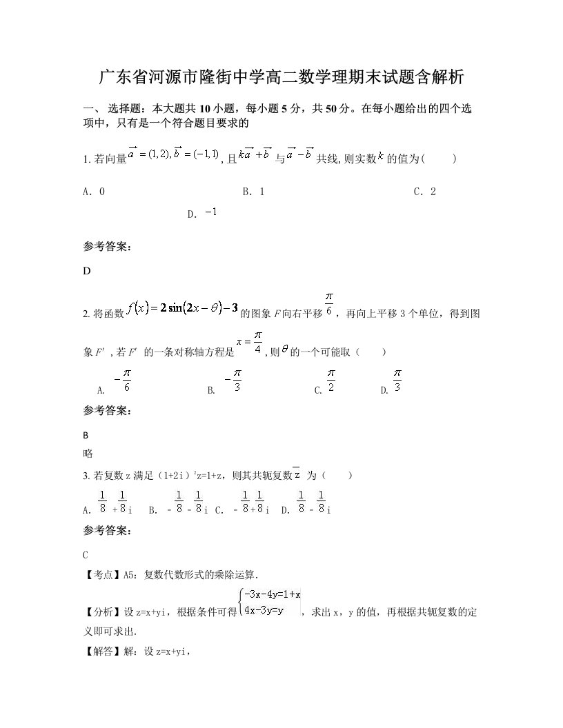 广东省河源市隆街中学高二数学理期末试题含解析