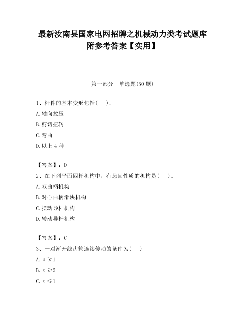 最新汝南县国家电网招聘之机械动力类考试题库附参考答案【实用】