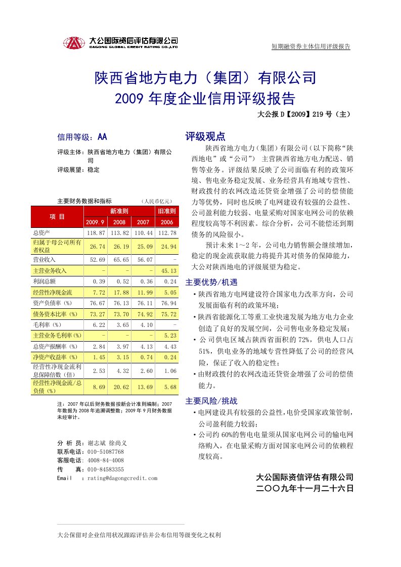 精选陕西省地方电力集团有限公司1655682386