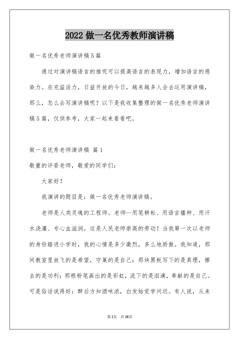 2022做一名优秀教师演讲稿_8