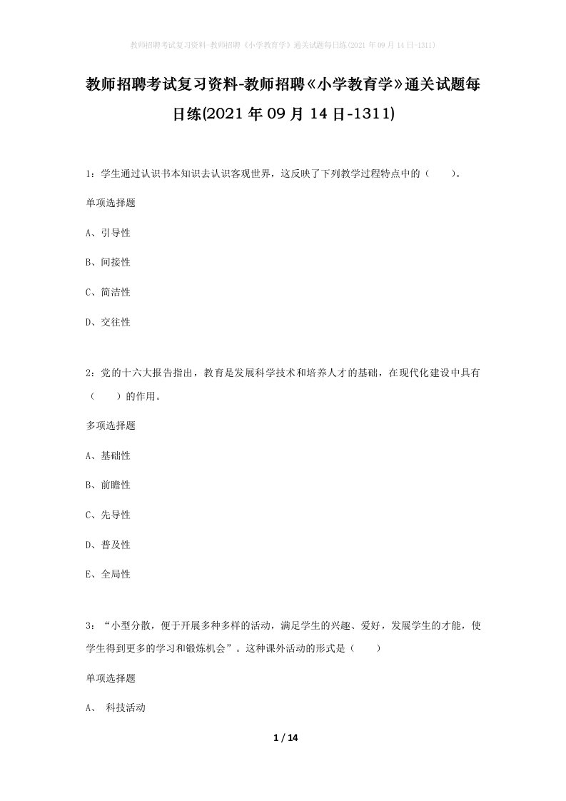 教师招聘考试复习资料-教师招聘小学教育学通关试题每日练2021年09月14日-1311