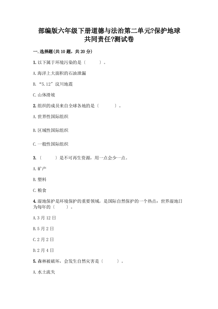 六年级下册道德与法治第二单元《爱护地球-共同责任》测试卷一套含答案(精选题)