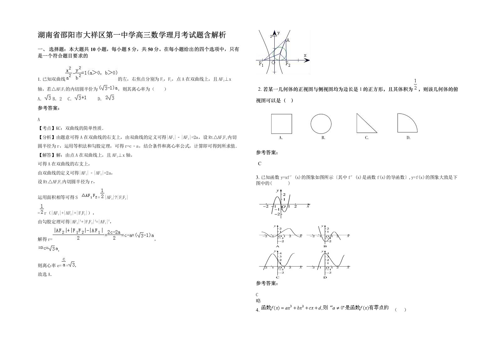 湖南省邵阳市大祥区第一中学高三数学理月考试题含解析