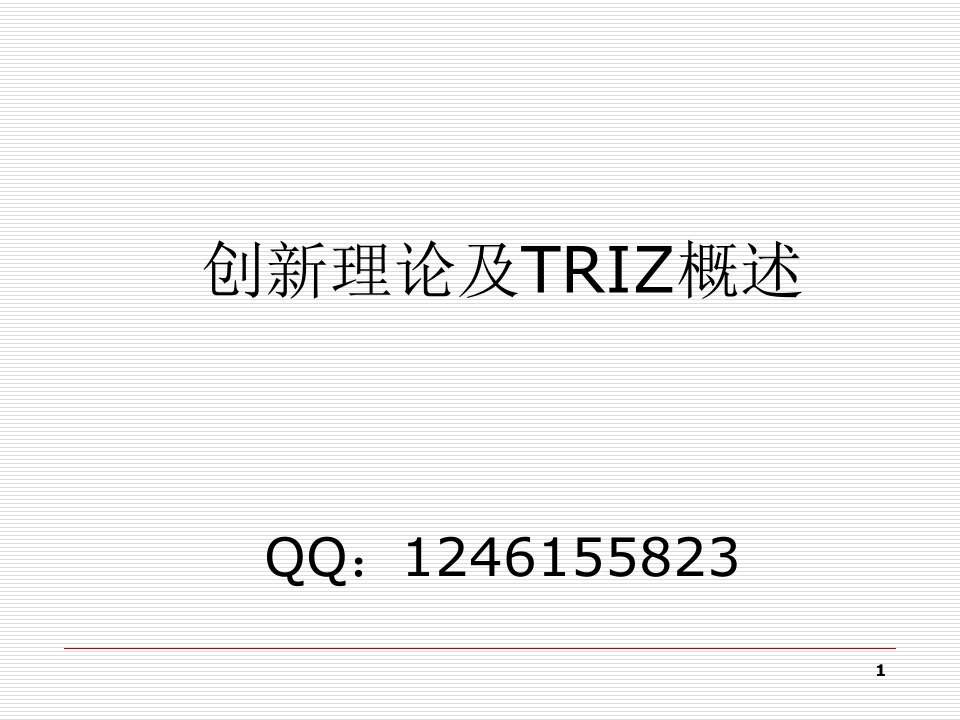 创新理论及TRIZ概述