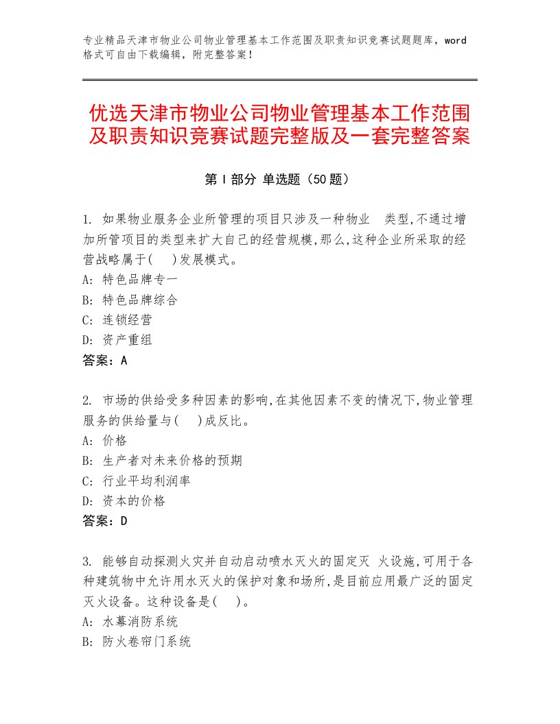 优选天津市物业公司物业管理基本工作范围及职责知识竞赛试题完整版及一套完整答案