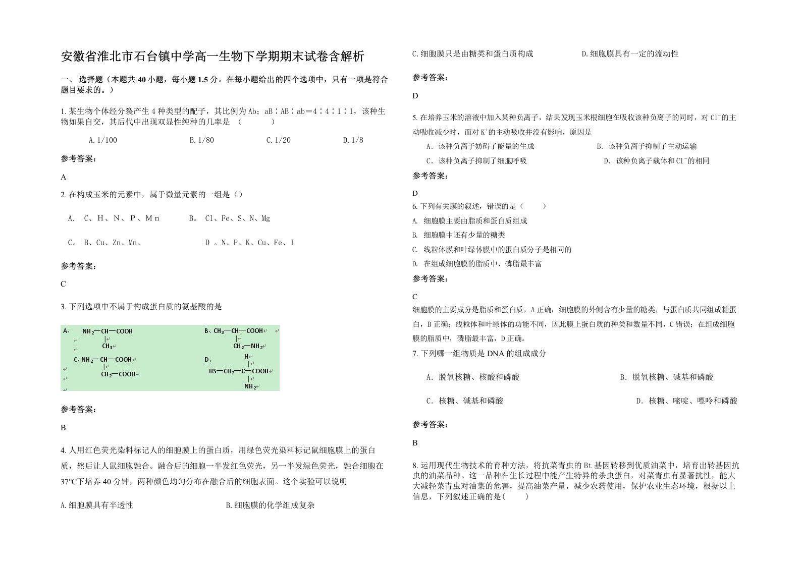 安徽省淮北市石台镇中学高一生物下学期期末试卷含解析