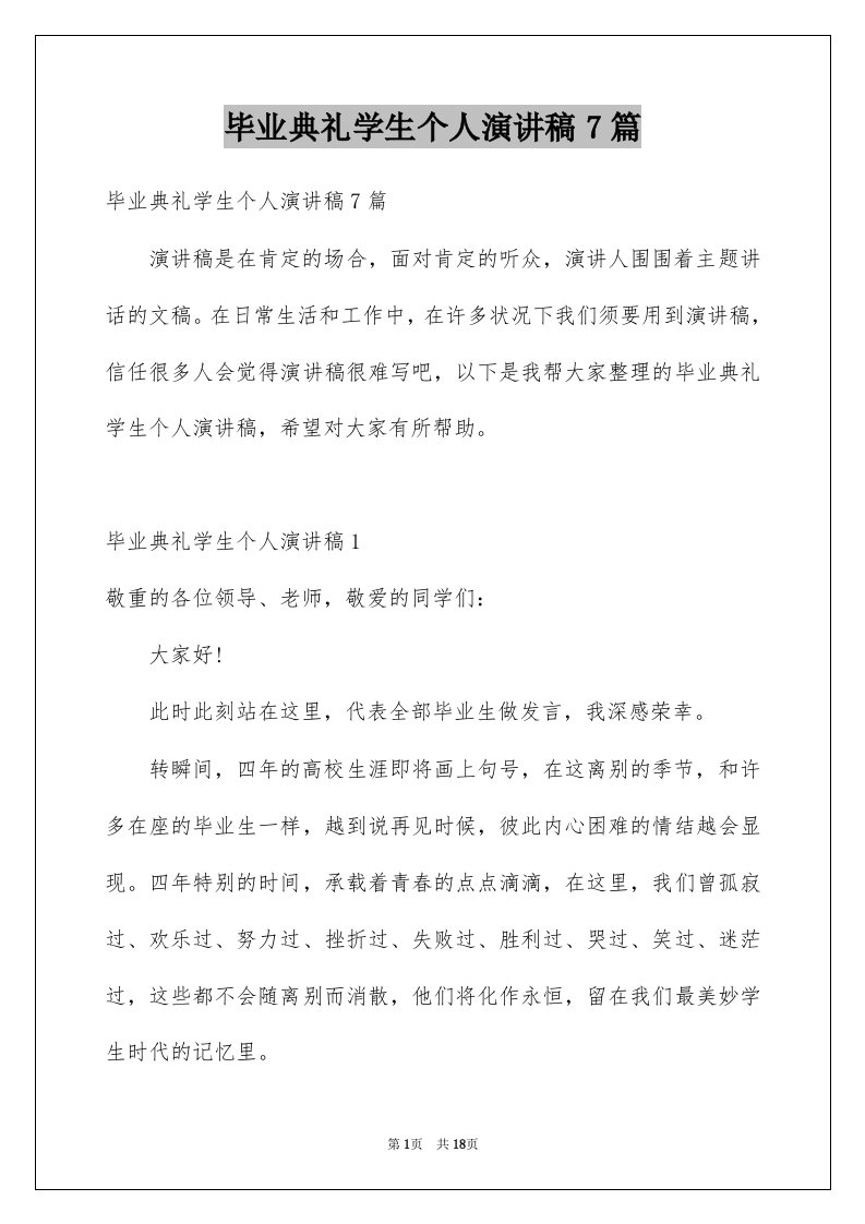 毕业典礼学生个人演讲稿7篇