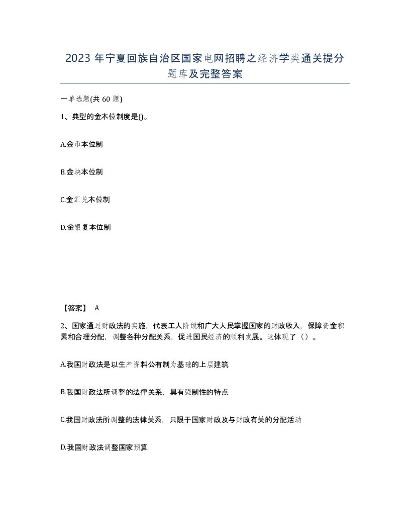 2023年宁夏回族自治区国家电网招聘之经济学类通关提分题库及完整答案