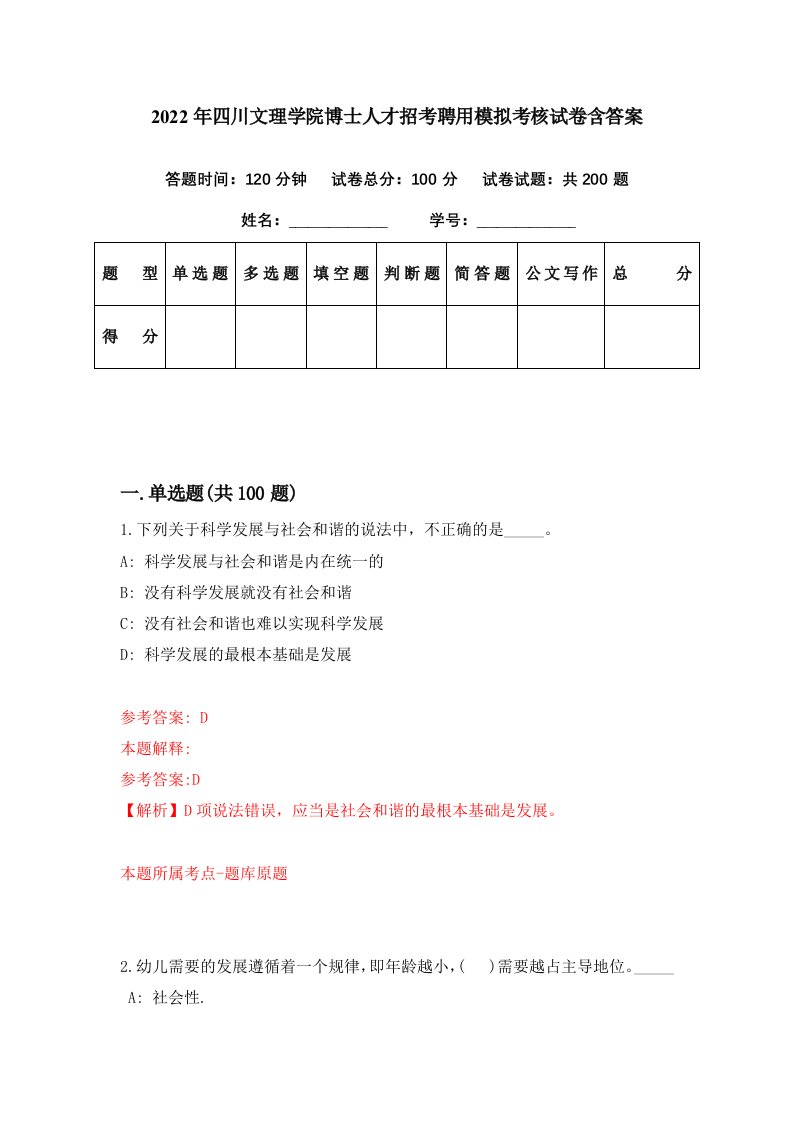 2022年四川文理学院博士人才招考聘用模拟考核试卷含答案8