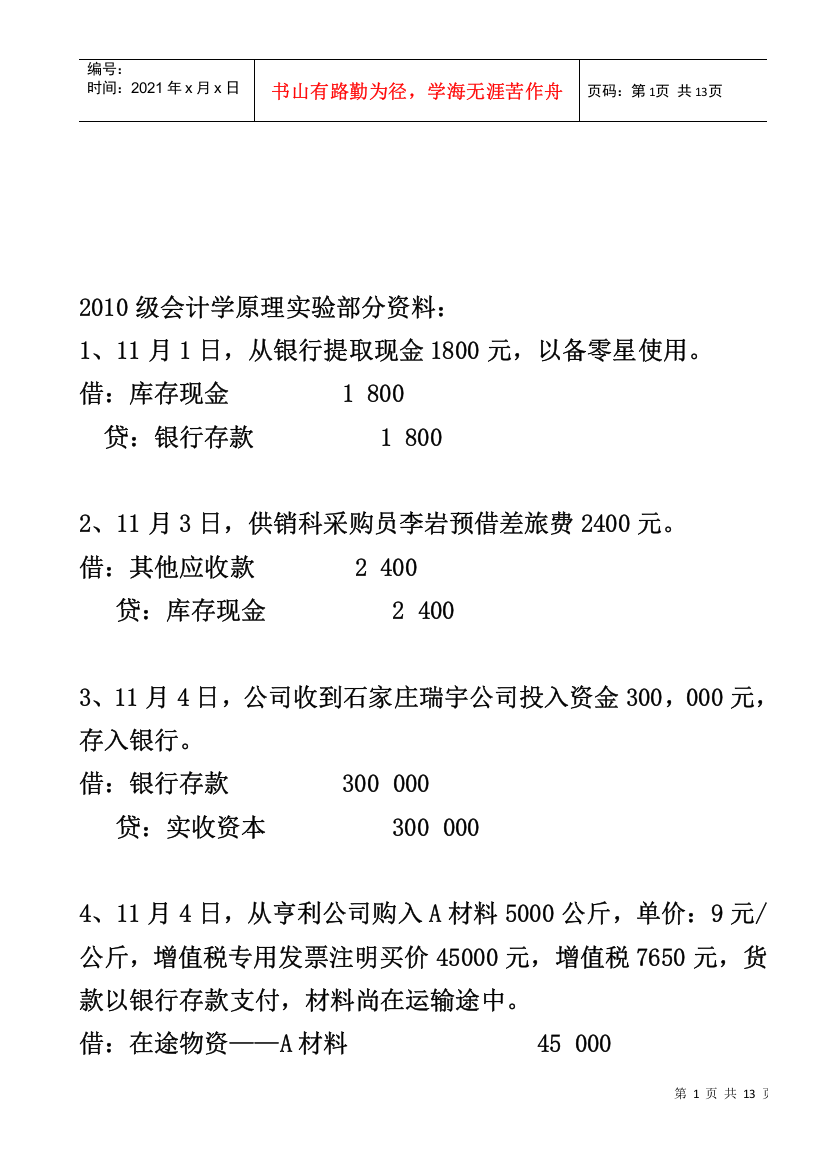 会计学原理实验部分资料