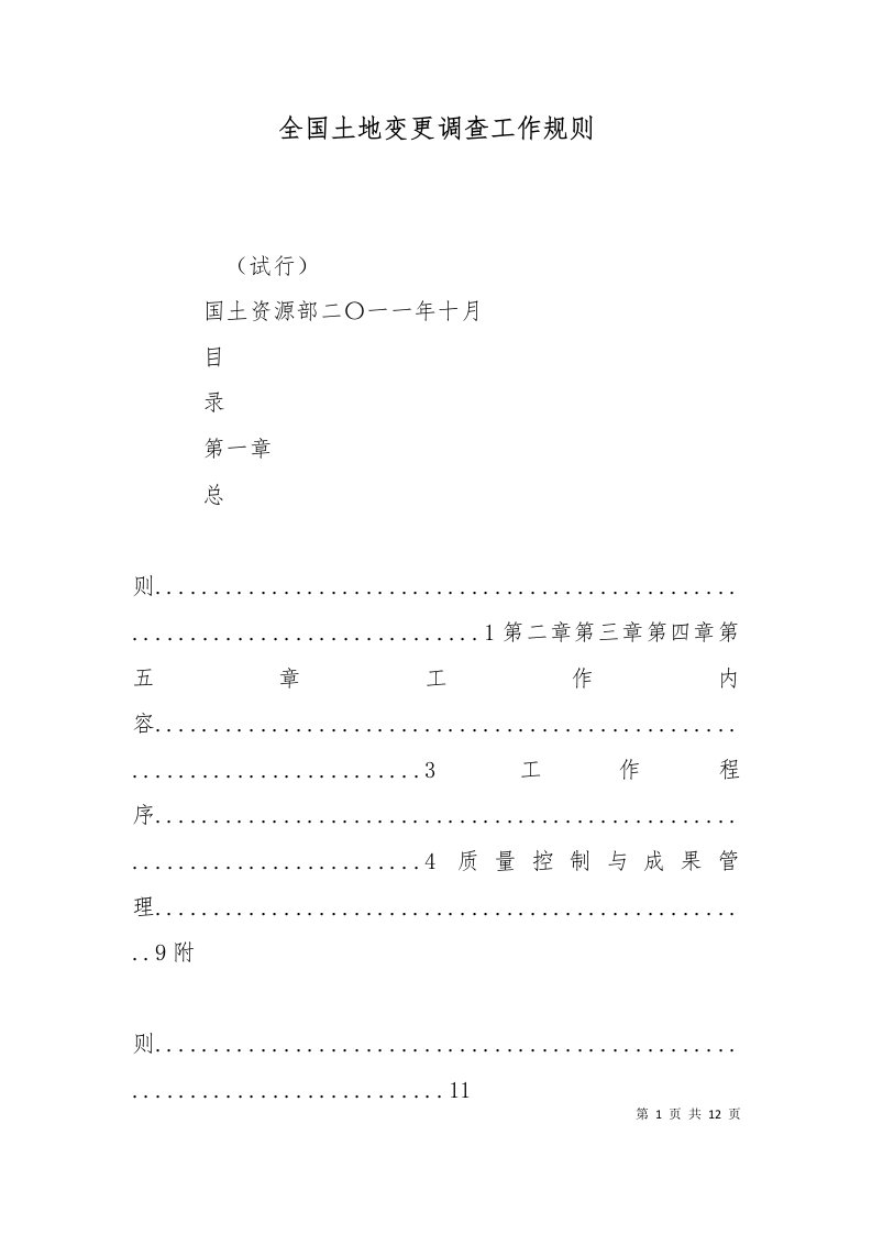 全国土地变更调查工作规则三