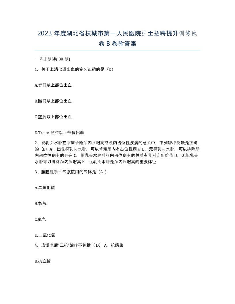 2023年度湖北省枝城市第一人民医院护士招聘提升训练试卷B卷附答案