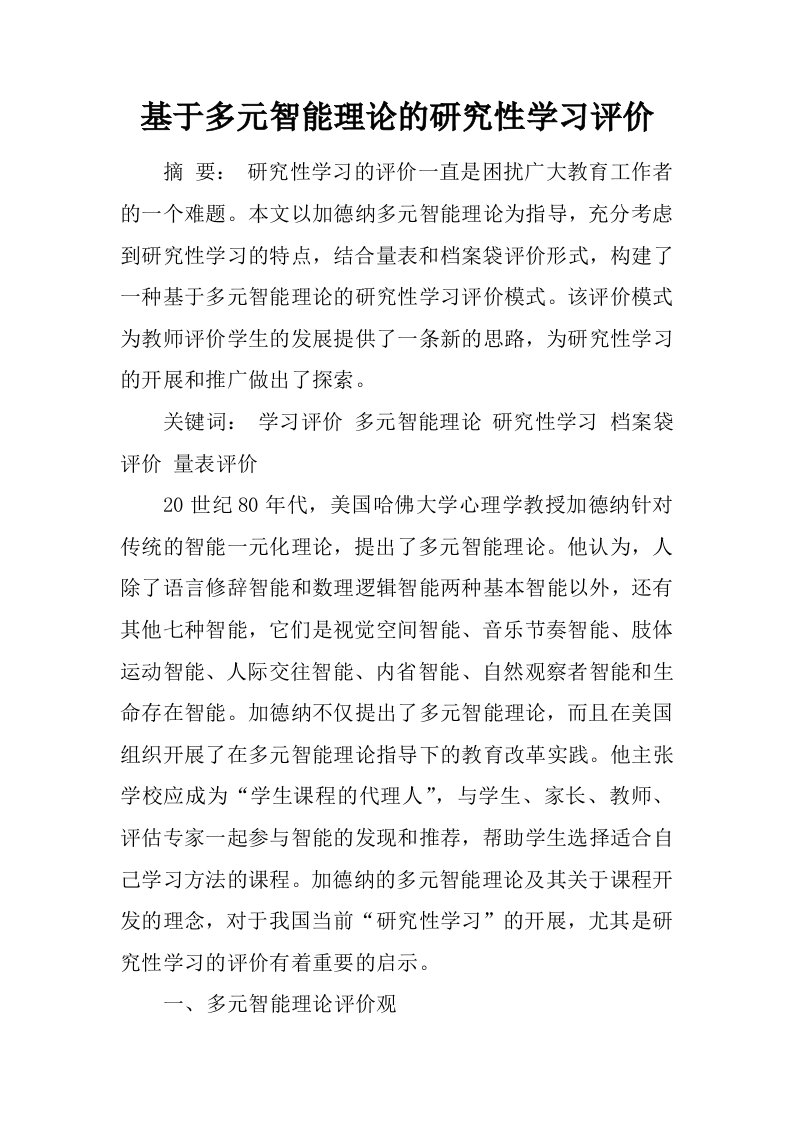 基于多元智能理论的研究性学习评价