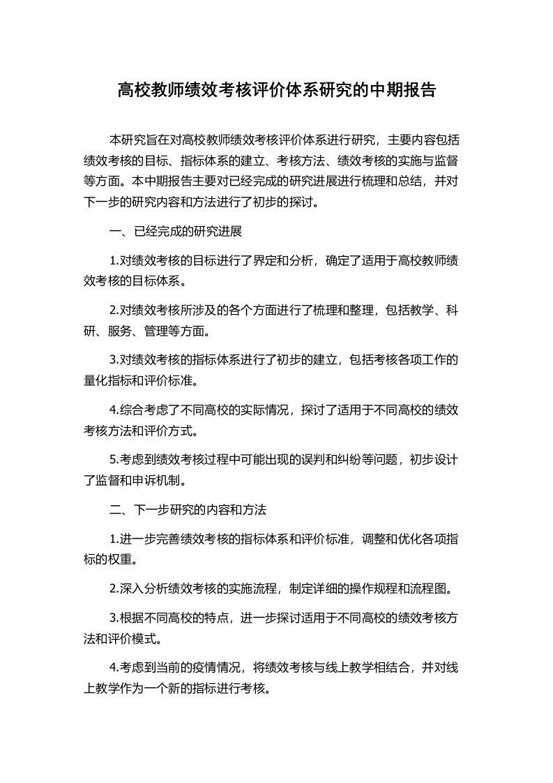 高校教师绩效考核评价体系研究的中期报告