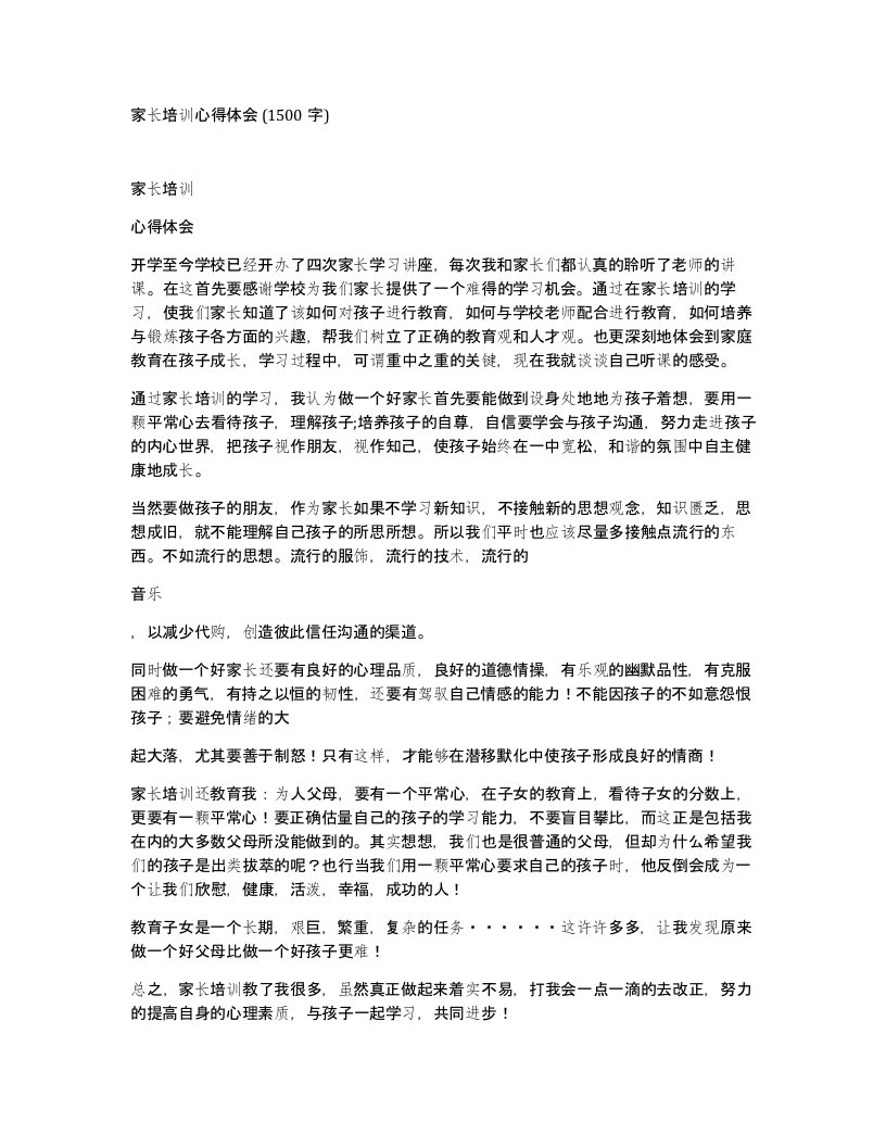 家长培训心得体会1500字