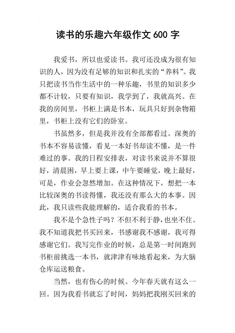 读书的乐趣六年级作文600字