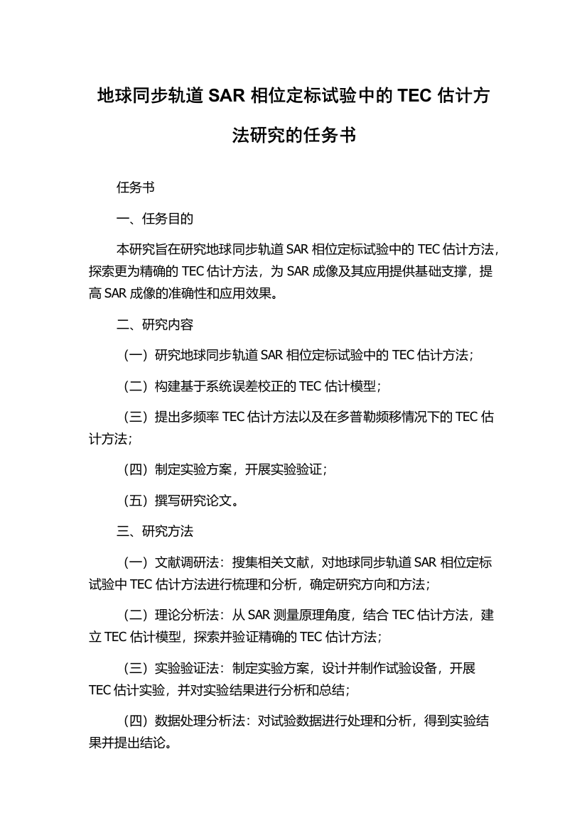 地球同步轨道SAR相位定标试验中的TEC估计方法研究的任务书