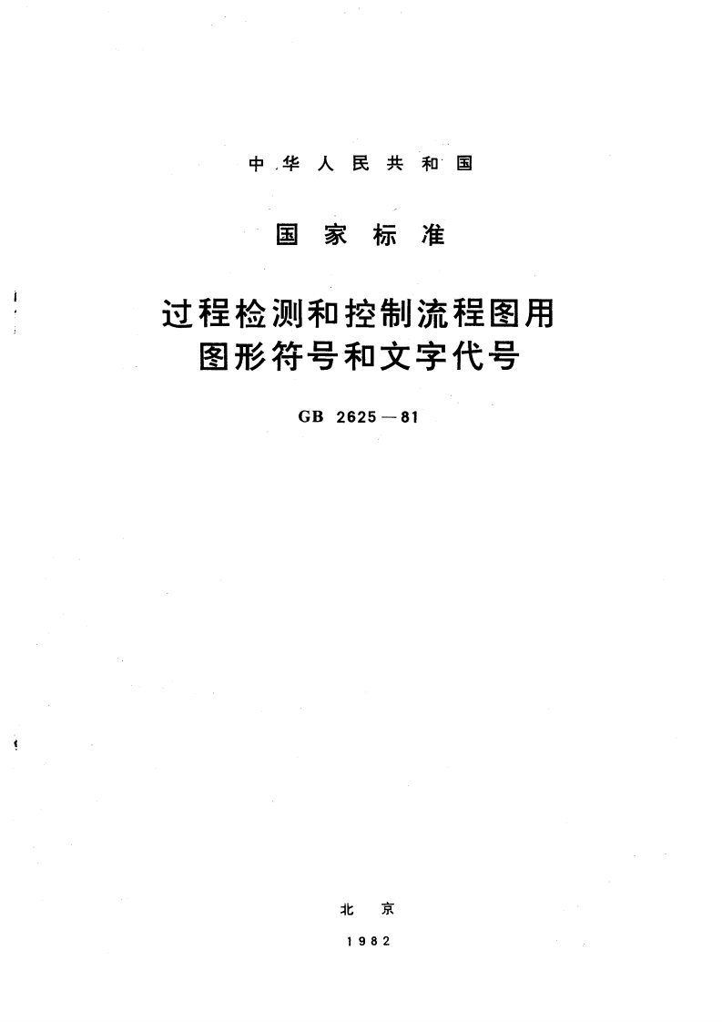 GB2625-1981_过程检测和控制流程图用图形符号和文字代号.pdf