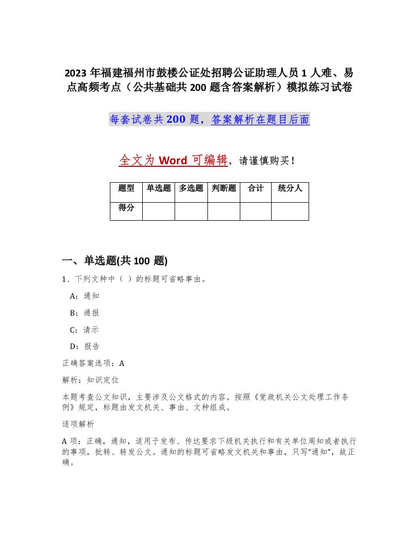 2023年福建福州市鼓楼公证处招聘公证助理人员1人难易点高频考点公共基础共200题含答案解析模拟练习试卷